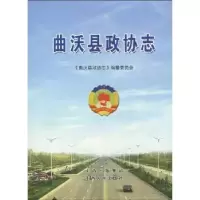 诺森曲沃县政协志左旭初9787203064879上海锦绣文章出版社