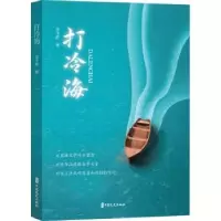 诺森打冷海李子胜9787520527811中国文史出版社