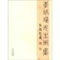 诺森李炳璜先生画集李炳璜9787203068969山西人民出版社