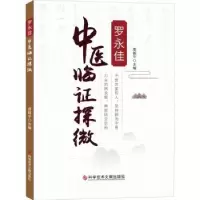 诺森罗永佳中医临探微周毅平9787518979769科学技术文献出版社