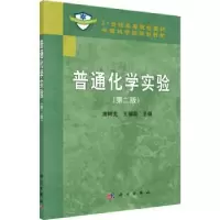 诺森普通化学实验唐树戈9787030262615科学出版社