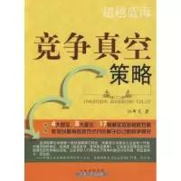 诺森蓝海:竞争真空策略江布克著9787203064343山西人民出版社