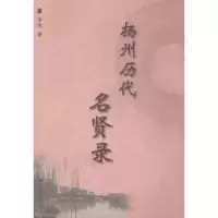 诺森扬州历代名贤录李坦著9787214108425江苏人民出版社