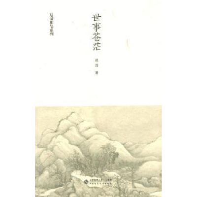 诺森世事苍茫赵园著9787303172788北京师范大学出版社