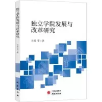 诺森独立学院发展与改革研究吴霓9787519909673研究出版社