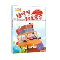 诺森猪哼哼知足常乐(注音版)董恒波9787537984935希望出版社