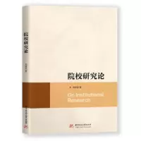 诺森院校研究论刘献君9787568073264华中科技大学出版社