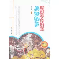 诺森给孩子们读的成语故事陈章锡 审订9787553800790岳麓书社