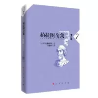 诺森柏拉图全集(7增订版)[古希腊]柏拉图9787010168913人民出版社