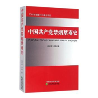 诺森中禁烟禁毒史胡金野,齐磊著9787514163087经济科学出版社