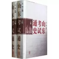 诺森山东通史王坦主编9787532870707山东教育出版社