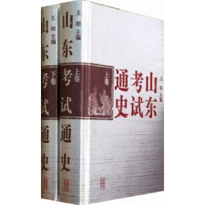 诺森山东通史王坦主编9787532870707山东教育出版社