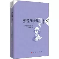 诺森柏拉图全集(6增订版)[古希腊]柏拉图9787010168579人民出版社