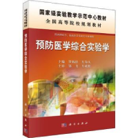 诺森预防医学综合实验学罗炳德,万为人9787030372215科学出版社