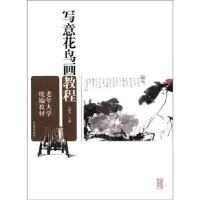 诺森写意花鸟画教程马麟春主编9787532870561山东教育出版社