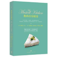 诺森我的音乐厨房(荷)韩良忆著9787208112759上海人民出版社