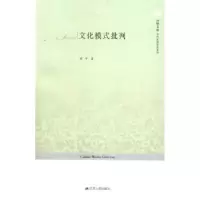 诺森文化模式批判崔平9787214141255江苏人民出版社