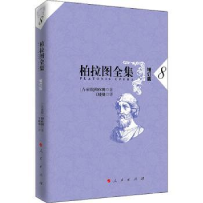 诺森柏拉图全集(8增订版)[古希腊]柏拉图9787010175522人民出版社