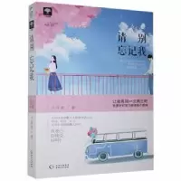 诺森请别忘记我子非鱼著9787221146038贵州人民出版社