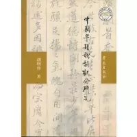 诺森中国早期戏剧观念研究胡明伟9787800601798学苑出版社