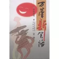 诺森万荣新笑话(卷)管喻9787805502182书海出版社