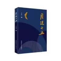 诺森月过十五王红相9787569522297陕西师范大学出版总社有限公司