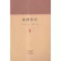 诺森板桥杂记(清)余怀著9787534857515中州古籍出版社