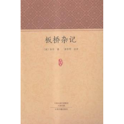诺森板桥杂记(清)余怀著9787534857515中州古籍出版社