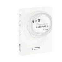 诺森诗中国:在回家的路上田禾9787510040917世界图书出版公司