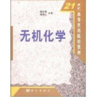 诺森无机化学铁步荣,邵丽心主编9787030103437科学出版社