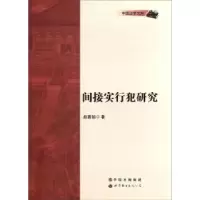 诺森间接实行犯研究赵香如9787510057106世界图书出版公司