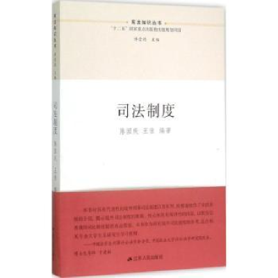 诺森司法制度陈国庆,王佳9787214156273江苏人民出版社