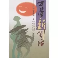 诺森万荣新笑话:第四卷管喻9787805502168书海出版社