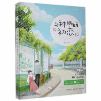 诺森与神明的初恋夏光著9787550025561百花洲文艺出版社