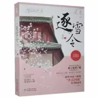 诺森逐雪令苏非影9787221122865贵州人民出版社