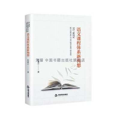 诺森语文课程体系新构想肖建云9787506883702中国书籍出版社