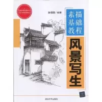 诺森素描基础教程:风景写生张恒国编著9787302412清华大学出版社