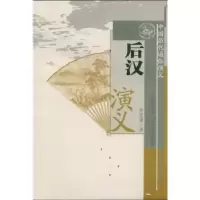 诺森后汉演义蔡东藩著9787203063605山西人民出版社