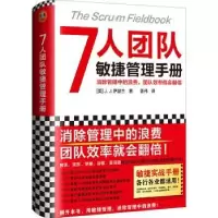 诺森7人团队敏捷管理手册:消除管理中的浪费,团队效率就会翻倍