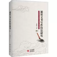 诺森通用文书写作技法研究王瑞玲97875199051研究出版社