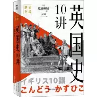 诺森英国史10讲(精)[日]近藤和彦9787500876649中国工人出版社