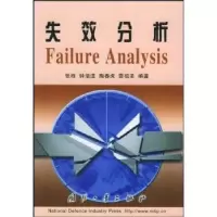 诺森失效分析张栋,钟培道9787118033625国防工业出版社
