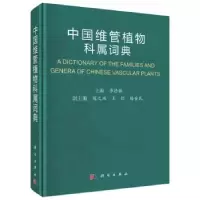 诺森中国维管植物科属词典李德铢主编9787030551207科学出版社