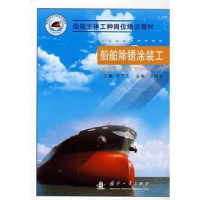 诺森船舶除锈涂装工沈子玉主编9787118058031国防工业出版社