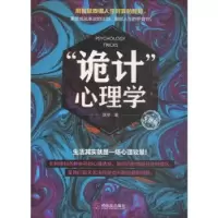诺森“诡计”心理学:版默草9787548436171哈尔滨出版社