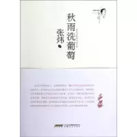 诺森秋雨洗葡萄:1980-1983张炜9787539643229安徽文艺出版社