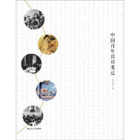 诺森中国话语变迁姜迎春著9787214102867江苏人民出版社