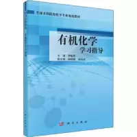 诺森有机化学学习指导郑敏燕主编9787030586674科学出版社