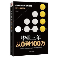 诺森三年 从0到100万钱伯鑫著9787214177421江苏人民出版社