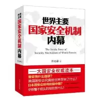 诺森世界主要安全制内幕彭光谦主编9787214077851江苏人民出版社